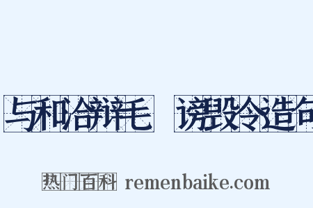 与和洽辩毛玠谤毁令造句是什么意思的图片